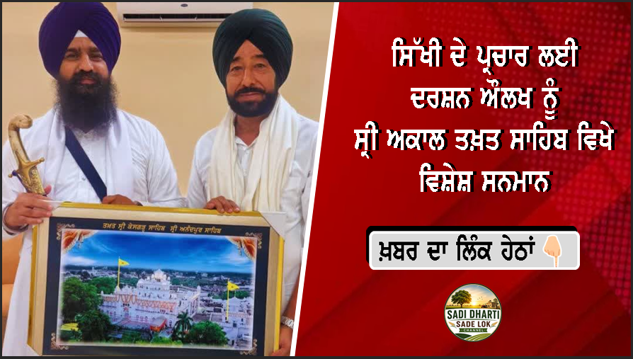 ਸਿੱਖੀ ਦੇ ਪ੍ਰਚਾਰ ਲਈ ਦਰਸ਼ਨ ਔਲਖ ਨੂੰ ਸ੍ਰੀ ਅਕਾਲ ਤਖ਼ਤ ਸਾਹਿਬ ਵਿਖੇ ਵਿਸ਼ੇਸ਼ ਸਨਮਾਨ