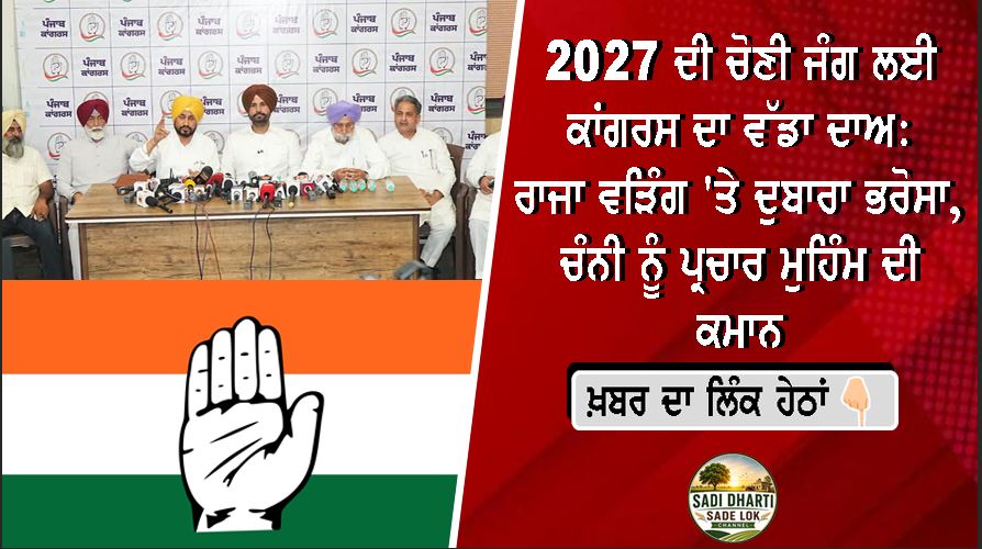 2027 ਦੀ ਚੋਣੀ ਜੰਗ ਲਈ ਕਾਂਗਰਸ ਦਾ ਵੱਡਾ ਦਾਅ: ਰਾਜਾ ਵੜਿੰਗ 'ਤੇ ਦੁਬਾਰਾ ਭਰੋਸਾ, ਚੰਨੀ ਨੂੰ ਪ੍ਰਚਾਰ ਮੁਹਿੰਮ ਦੀ ਕਮਾਨ