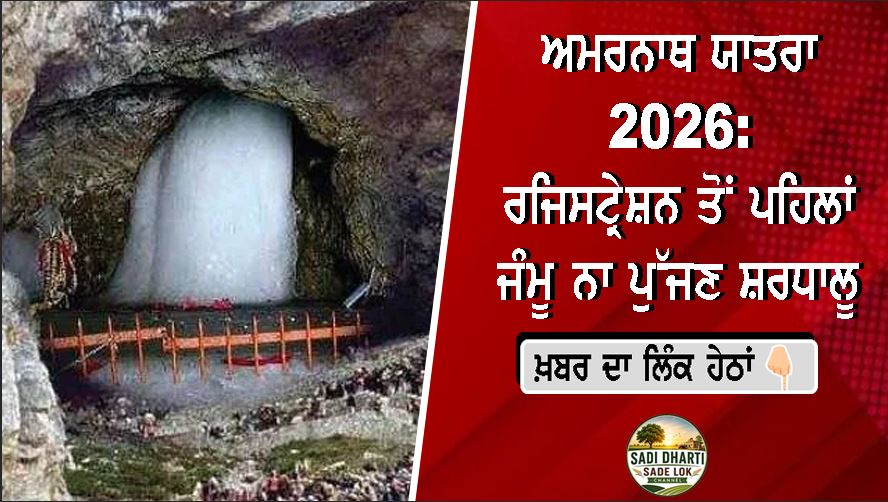 ਅਮਰਨਾਥ ਯਾਤਰਾ 2026: ਰਜਿਸਟ੍ਰੇਸ਼ਨ ਤੋਂ ਪਹਿਲਾਂ ਜੰਮੂ ਨਾ ਪੁੱਜਣ ਸ਼ਰਧਾਲੂ, ਪ੍ਰਸ਼ਾਸਨ ਵੱਲੋਂ ਅਹਿਮ ਅਡਵਾਈਜ਼ਰੀ ਜਾਰੀ