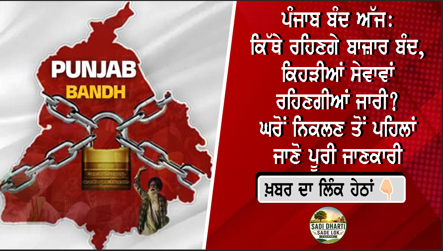 ਪੰਜਾਬ ਬੰਦ ਅੱਜ: ਕਿੱਥੇ ਰਹਿਣਗੇ ਬਾਜ਼ਾਰ ਬੰਦ, ਕਿਹੜੀਆਂ ਸੇਵਾਵਾਂ ਰਹਿਣਗੀਆਂ ਜਾਰੀ? ਘਰੋਂ ਨਿਕਲਣ ਤੋਂ ਪਹਿਲਾਂ ਜਾਣੋ ਪੂਰੀ ਜਾਣਕਾਰੀ
