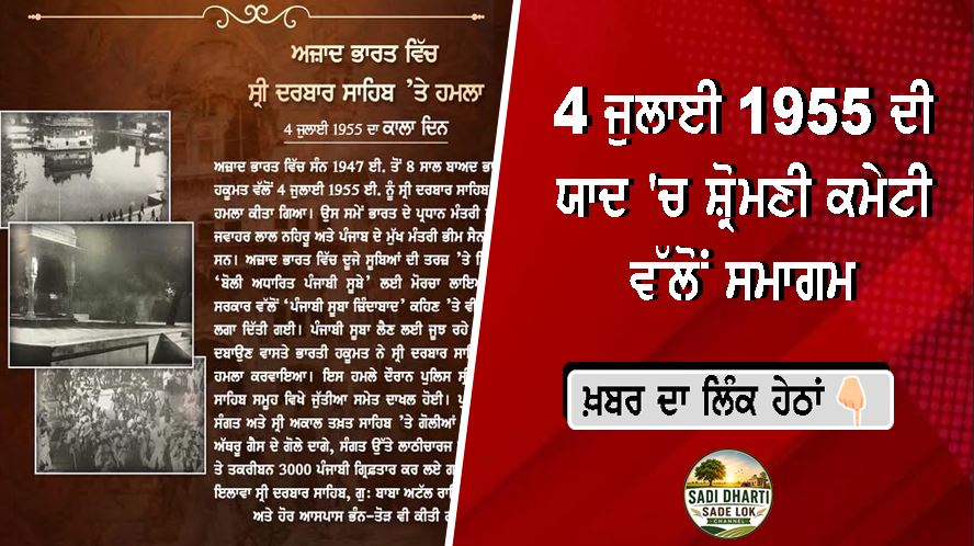 4 ਜੁਲਾਈ 1955 ਦੀ ਯਾਦ 'ਚ ਸ਼੍ਰੋਮਣੀ ਕਮੇਟੀ ਵੱਲੋਂ ਸਮਾਗਮ, ਸੱਚਖੰਡ ਸ੍ਰੀ ਹਰਿਮੰਦਰ ਸਾਹਿਬ 'ਤੇ ਹੋਏ ਹਮਲੇ ਨੂੰ ਕੀਤਾ ਯਾਦ