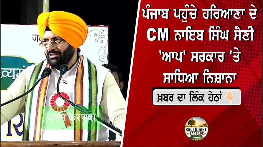 ਪੰਜਾਬ ਪਹੁੰਚੇ ਹਰਿਆਣਾ ਦੇ ਮੁੱਖ ਮੰਤਰੀ ਨਾਇਬ ਸਿੰਘ ਸੈਣੀ, 'ਆਪ' ਸਰਕਾਰ 'ਤੇ ਸਾਧਿਆ ਨਿਸ਼ਾਨਾ