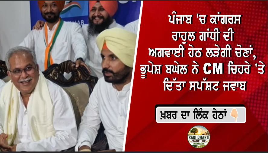 ਪੰਜਾਬ 'ਚ ਕਾਂਗਰਸ ਰਾਹੁਲ ਗਾਂਧੀ ਦੀ ਅਗਵਾਈ ਹੇਠ ਲੜੇਗੀ ਚੋਣਾਂ, ਭੂਪੇਸ਼ ਬਘੇਲ ਨੇ CM ਚਿਹਰੇ 'ਤੇ ਦਿੱਤਾ ਸਪੱਸ਼ਟ ਜਵਾਬ