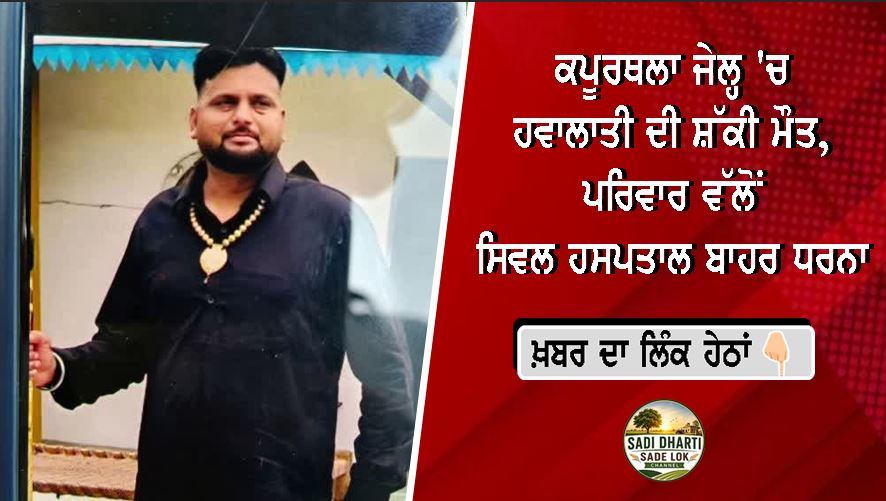ਕਪੂਰਥਲਾ ਜੇਲ੍ਹ 'ਚ ਹਵਾਲਾਤੀ ਦੀ ਸ਼ੱਕੀ ਮੌਤ, ਪਰਿਵਾਰ ਵੱਲੋਂ ਸਿਵਲ ਹਸਪਤਾਲ ਬਾਹਰ ਧਰਨਾ