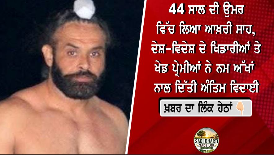 44 ਸਾਲ ਦੀ ਉਮਰ ਵਿੱਚ ਲਿਆ ਆਖ਼ਰੀ ਸਾਹ, ਦੇਸ਼-ਵਿਦੇਸ਼ ਦੇ ਖਿਡਾਰੀਆਂ ਤੇ ਖੇਡ ਪ੍ਰੇਮੀਆਂ ਨੇ ਨਮ ਅੱਖਾਂ ਨਾਲ ਦਿੱਤੀ ਅੰਤਿਮ ਵਿਦਾਈ