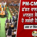 ਪੰਜਾਬ ‘ਚ ਮਾਨਸੂਨ ਹੋਇਆ ਸਰਗਰਮ: ਅੱਜ 4 ਜ਼ਿਲ੍ਹਿਆਂ ਲਈ ਭਾਰੀ ਮੀਂਹ ਦਾ ਅਲਰਟ, ਅਗਲੇ ਤਿੰਨ ਦਿਨ ਵੀ ਵਰ੍ਹਣਗੇ ਬੱਦਲ
