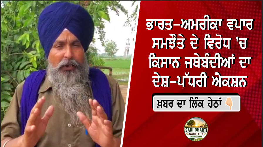 ਭਾਰਤ-ਅਮਰੀਕਾ ਵਪਾਰ ਸਮਝੌਤੇ ਦੇ ਵਿਰੋਧ 'ਚ ਕਿਸਾਨ ਜਥੇਬੰਦੀਆਂ ਦਾ ਦੇਸ਼-ਪੱਧਰੀ ਐਕਸ਼ਨ, 15 ਜੁਲਾਈ ਨੂੰ ਮੋਟਰਸਾਈਕਲ ਮਾਰਚ ਦਾ ਐਲਾਨ