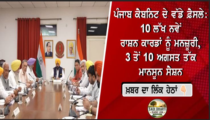 ਪੰਜਾਬ ਕੈਬਨਿਟ ਦੇ ਵੱਡੇ ਫ਼ੈਸਲੇ: 10 ਲੱਖ ਨਵੇਂ ਰਾਸ਼ਨ ਕਾਰਡਾਂ ਨੂੰ ਮਨਜ਼ੂਰੀ, 3 ਤੋਂ 10 ਅਗਸਤ ਤੱਕ ਮਾਨਸੂਨ ਸੈਸ਼ਨ