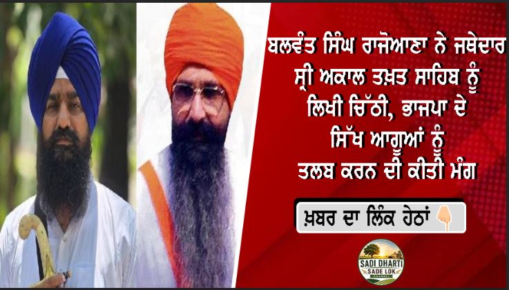 ਬਲਵੰਤ ਸਿੰਘ ਰਾਜੋਆਣਾ ਨੇ ਜਥੇਦਾਰ ਸ੍ਰੀ ਅਕਾਲ ਤਖ਼ਤ ਸਾਹਿਬ ਨੂੰ ਲਿਖੀ ਚਿੱਠੀ, ਭਾਜਪਾ ਦੇ ਸਿੱਖ ਆਗੂਆਂ ਨੂੰ ਤਲਬ ਕਰਨ ਦੀ ਕੀਤੀ ਮੰਗ