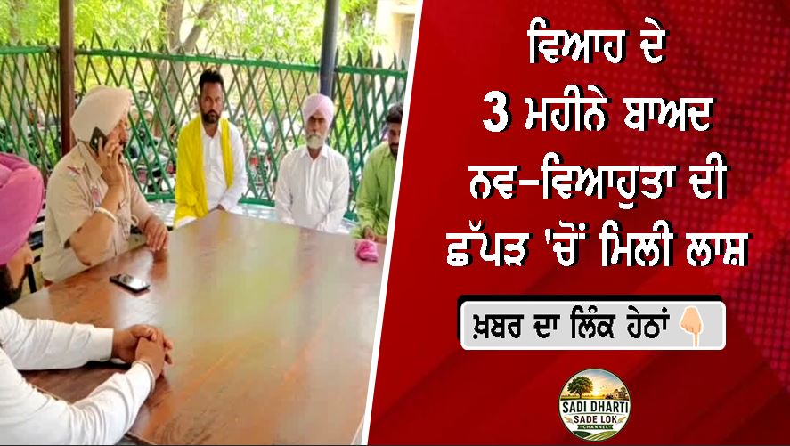 ਵਿਆਹ ਦੇ ਤਿੰਨ ਮਹੀਨੇ ਬਾਅਦ ਨਵ-ਵਿਆਹੁਤਾ ਦੀ ਛੱਪੜ 'ਚੋਂ ਮਿਲੀ ਲਾਸ਼, ਮੌਤ ਦੇ ਕਾਰਨਾਂ ਦੀ ਜਾਂਚ 'ਚ ਜੁਟੀ ਪੁਲਿਸ