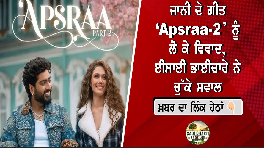 ਜਾਨੀ ਦੇ ਗੀਤ ‘Apsraa-2’ ਨੂੰ ਲੈ ਕੇ ਵਿਵਾਦ, ਈਸਾਈ ਭਾਈਚਾਰੇ ਨੇ ਚੁੱਕੇ ਸਵਾਲ