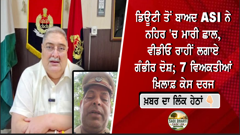 ਡਿਊਟੀ ਤੋਂ ਬਾਅਦ ASI ਨੇ ਨਹਿਰ 'ਚ ਮਾਰੀ ਛਾਲ, ਵੀਡੀਓ ਰਾਹੀਂ ਲਗਾਏ ਗੰਭੀਰ ਦੋਸ਼; 7 ਵਿਅਕਤੀਆਂ ਖ਼ਿਲਾਫ਼ ਕੇਸ ਦਰਜ