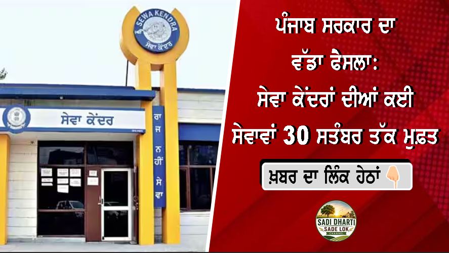ਪੰਜਾਬ ਸਰਕਾਰ ਦਾ ਵੱਡਾ ਫੈਸਲਾ: ਸੇਵਾ ਕੇਂਦਰਾਂ ਦੀਆਂ ਕਈ ਸੇਵਾਵਾਂ 30 ਸਤੰਬਰ ਤੱਕ ਮੁਫ਼ਤ