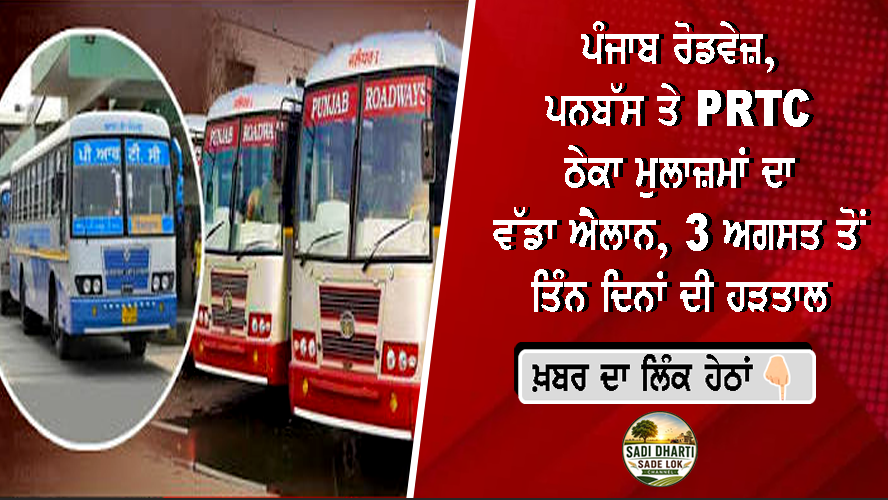 ਪੰਜਾਬ ਰੋਡਵੇਜ਼, ਪਨਬੱਸ ਤੇ ਪੀਆਰਟੀਸੀ ਦੇ ਠੇਕਾ ਮੁਲਾਜ਼ਮਾਂ ਦਾ ਵੱਡਾ ਐਲਾਨ, 3 ਅਗਸਤ ਤੋਂ ਤਿੰਨ ਦਿਨਾਂ ਦੀ ਹੜਤਾਲ