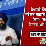 ‘ਮੇਰੇ ਨਾਲੋਂ ਲੋਕਾਂ ਦੀ ਸੁਰੱਖਿਆ ਜ਼ਰੂਰੀ’ : MP ਸੰਤ ਬਲਬੀਰ ਸਿੰਘ ਸੀਚੇਵਾਲ ਨੇ ਸਰਕਾਰੀ ਸੁਰੱਖਿਆ ਵਾਪਸ ਕਰਨ ਦੀ ਕੀਤੀ ਪੇਸ਼ਕਸ਼
