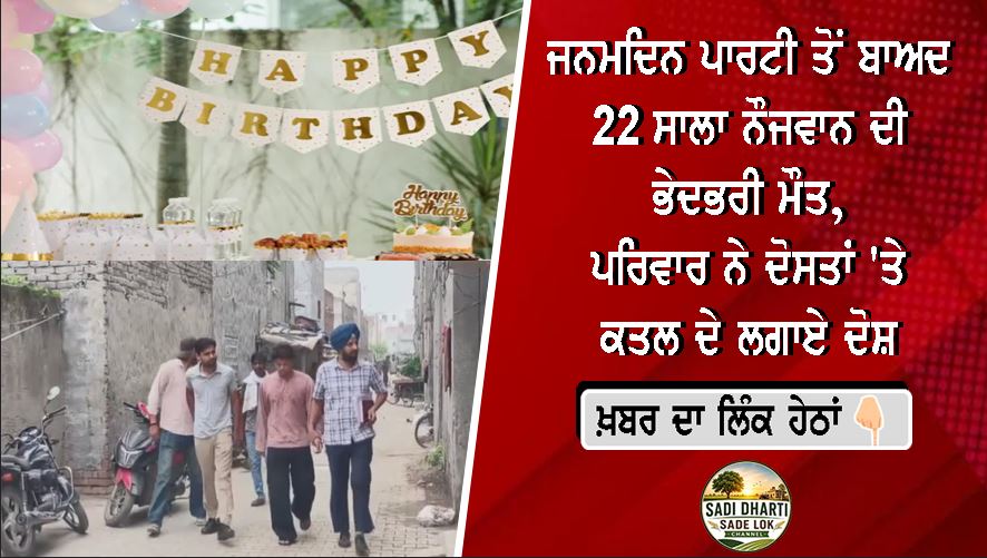 ਜਨਮਦਿਨ ਪਾਰਟੀ ਤੋਂ ਬਾਅਦ 22 ਸਾਲਾ ਨੌਜਵਾਨ ਦੀ ਭੇਦਭਰੀ ਮੌਤ, ਪਰਿਵਾਰ ਨੇ ਦੋਸਤਾਂ 'ਤੇ ਕਤਲ ਦੇ ਲਗਾਏ ਦੋਸ਼