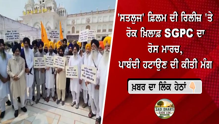 'ਸਤਲੁਜ' ਫ਼ਿਲਮ ਦੀ ਰਿਲੀਜ਼ 'ਤੇ ਰੋਕ ਖ਼ਿਲਾਫ਼ SGPC ਦਾ ਰੋਸ ਮਾਰਚ, ਪਾਬੰਦੀ ਹਟਾਉਣ ਦੀ ਕੀਤੀ ਮੰਗ