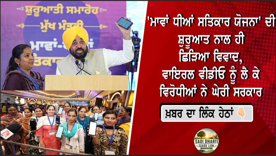 'ਮਾਵਾਂ ਧੀਆਂ ਸਤਿਕਾਰ ਯੋਜਨਾ' ਦੀ ਸ਼ੁਰੂਆਤ ਨਾਲ ਹੀ ਛਿੜਿਆ ਵਿਵਾਦ, ਵਾਇਰਲ ਵੀਡੀਓ ਨੂੰ ਲੈ ਕੇ ਵਿਰੋਧੀਆਂ ਨੇ ਘੇਰੀ ਸਰਕਾਰ