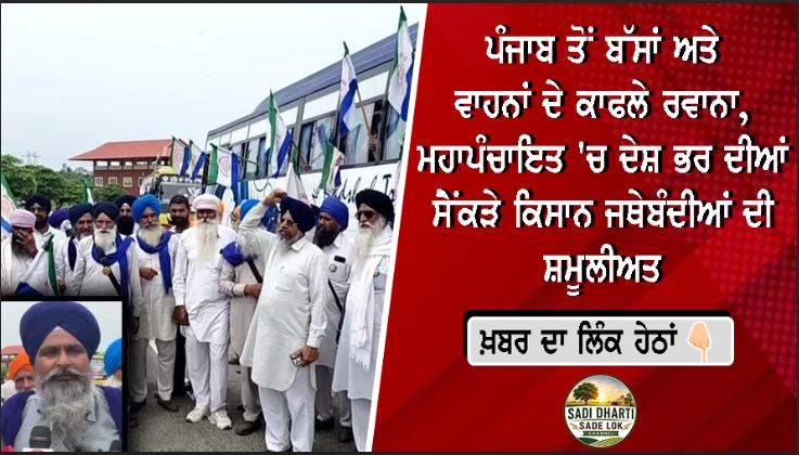 ਪੰਜਾਬ ਤੋਂ ਬੱਸਾਂ ਅਤੇ ਵਾਹਨਾਂ ਦੇ ਕਾਫਲੇ ਰਵਾਨਾ, ਮਹਾਪੰਚਾਇਤ 'ਚ ਦੇਸ਼ ਭਰ ਦੀਆਂ ਸੈਂਕੜੇ ਕਿਸਾਨ ਜਥੇਬੰਦੀਆਂ ਦੀ ਸ਼ਮੂਲੀਅਤ