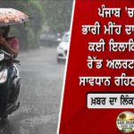 ₹1000 ਫਾਰਮਾਂ ਨੂੰ ਲੈ ਕੇ ਗੁਰਦਾਸਪੁਰ ‘ਚ ਵੱਡਾ ਵਿਵਾਦ! AAP ਤੇ ਕਾਂਗਰਸ ਵਰਕਰਾਂ ਵਿਚਾਲੇ ਖੂਨੀ ਝੜਪ