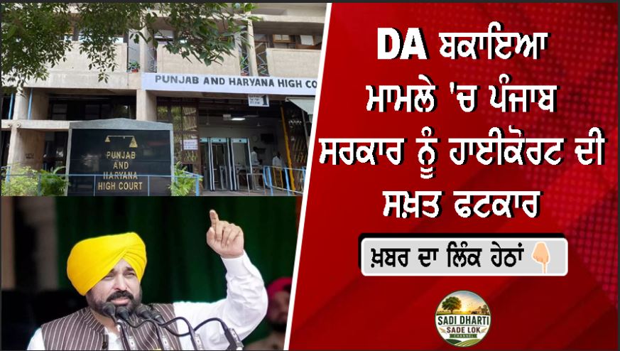 DA ਬਕਾਇਆ ਮਾਮਲੇ 'ਚ ਪੰਜਾਬ ਸਰਕਾਰ ਨੂੰ ਹਾਈਕੋਰਟ ਦੀ ਸਖ਼ਤ ਫਟਕਾਰ