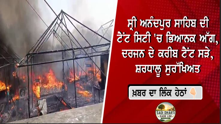 ਸ੍ਰੀ ਅਨੰਦਪੁਰ ਸਾਹਿਬ ਦੀ ਟੈਂਟ ਸਿਟੀ 'ਚ ਭਿਆਨਕ ਅੱਗ, ਦਰਜਨ ਦੇ ਕਰੀਬ ਟੈਂਟ ਸੜੇ; ਸ਼ਰਧਾਲੂ ਸੁਰੱਖਿਅਤ