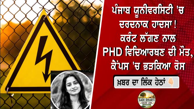 ਪੰਜਾਬ ਯੂਨੀਵਰਸਿਟੀ 'ਚ ਦਰਦਨਾਕ ਹਾਦਸਾ! ਕਰੰਟ ਲੱਗਣ ਨਾਲ ਪੀਐਚਡੀ ਵਿਦਿਆਰਥਣ ਦੀ ਮੌਤ, ਕੈਂਪਸ 'ਚ ਭੜਕਿਆ ਰੋਸ