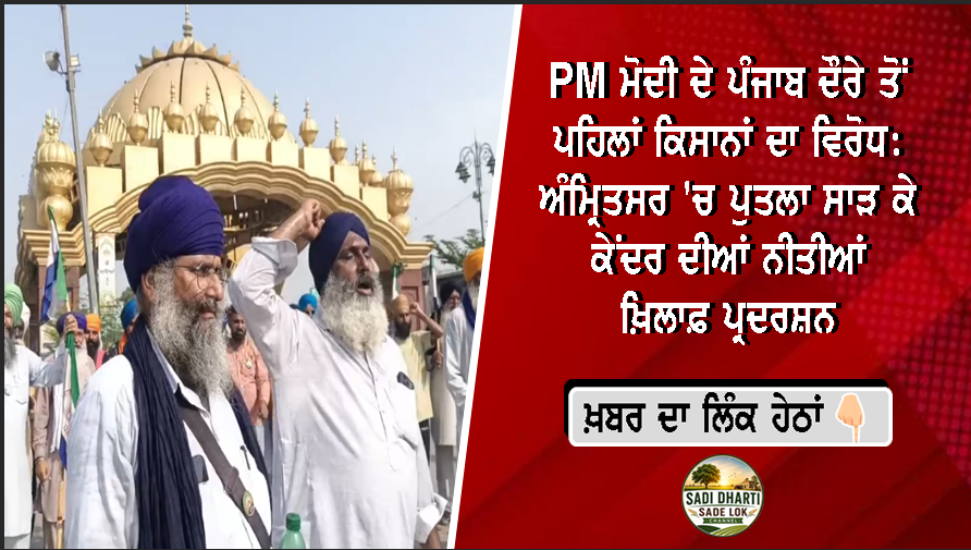 PM ਮੋਦੀ ਦੇ ਪੰਜਾਬ ਦੌਰੇ ਤੋਂ ਪਹਿਲਾਂ ਕਿਸਾਨਾਂ ਦਾ ਵਿਰੋਧ: ਅੰਮ੍ਰਿਤਸਰ 'ਚ ਪੁਤਲਾ ਸਾੜ ਕੇ ਕੇਂਦਰ ਦੀਆਂ ਨੀਤੀਆਂ ਖ਼ਿਲਾਫ਼ ਪ੍ਰਦਰਸ਼ਨ