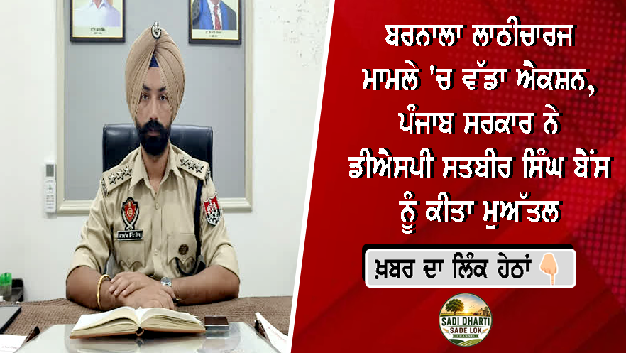 ਬਰਨਾਲਾ ਲਾਠੀਚਾਰਜ ਮਾਮਲੇ 'ਚ ਵੱਡਾ ਐਕਸ਼ਨ, ਪੰਜਾਬ ਸਰਕਾਰ ਨੇ ਡੀਐਸਪੀ ਸਤਬੀਰ ਸਿੰਘ ਬੈਂਸ ਨੂੰ ਕੀਤਾ ਮੁਅੱਤਲ