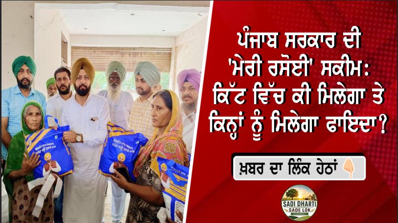 ਪੰਜਾਬ ਸਰਕਾਰ ਦੀ 'ਮੇਰੀ ਰਸੋਈ' ਸਕੀਮ: ਕਿੱਟ ਵਿੱਚ ਕੀ ਮਿਲੇਗਾ ਤੇ ਕਿਨ੍ਹਾਂ ਨੂੰ ਮਿਲੇਗਾ ਫਾਇਦਾ?