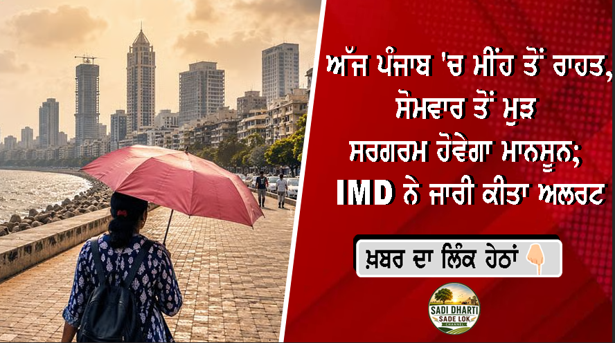 ਅੱਜ ਪੰਜਾਬ 'ਚ ਮੀਂਹ ਤੋਂ ਰਾਹਤ, ਸੋਮਵਾਰ ਤੋਂ ਮੁੜ ਸਰਗਰਮ ਹੋਵੇਗਾ ਮਾਨਸੂਨ; IMD ਨੇ ਜਾਰੀ ਕੀਤਾ ਅਲਰਟ