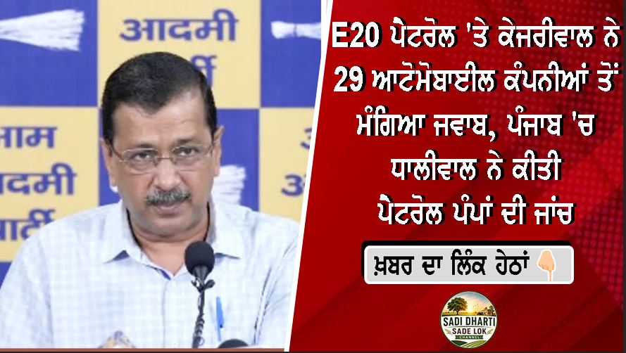 E20 ਪੈਟਰੋਲ 'ਤੇ ਕੇਜਰੀਵਾਲ ਨੇ 29 ਆਟੋਮੋਬਾਈਲ ਕੰਪਨੀਆਂ ਤੋਂ ਮੰਗਿਆ ਜਵਾਬ, ਪੰਜਾਬ 'ਚ ਧਾਲੀਵਾਲ ਨੇ ਕੀਤੀ ਪੈਟਰੋਲ ਪੰਪਾਂ ਦੀ ਜਾਂਚ