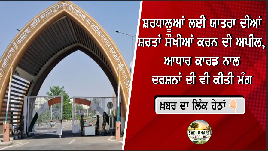 ਸ਼ਰਧਾਲੂਆਂ ਲਈ ਯਾਤਰਾ ਦੀਆਂ ਸ਼ਰਤਾਂ ਸੌਖੀਆਂ ਕਰਨ ਦੀ ਅਪੀਲ, ਆਧਾਰ ਕਾਰਡ ਨਾਲ ਦਰਸ਼ਨਾਂ ਦੀ ਵੀ ਕੀਤੀ ਮੰਗ