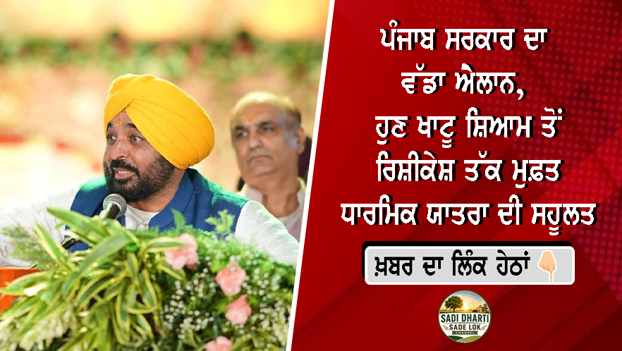 ਪੰਜਾਬ ਸਰਕਾਰ ਦਾ ਵੱਡਾ ਐਲਾਨ, ਹੁਣ ਖਾਟੂ ਸ਼ਿਆਮ ਤੋਂ ਰਿਸ਼ੀਕੇਸ਼ ਤੱਕ ਮੁਫ਼ਤ ਧਾਰਮਿਕ ਯਾਤਰਾ ਦੀ ਸਹੂਲਤ