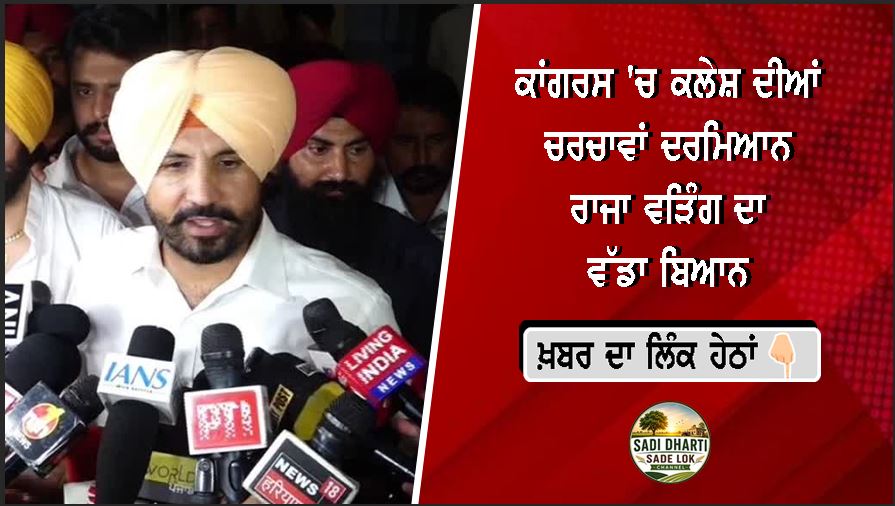 ਕਾਂਗਰਸ 'ਚ ਕਲੇਸ਼ ਦੀਆਂ ਚਰਚਾਵਾਂ ਦਰਮਿਆਨ ਰਾਜਾ ਵੜਿੰਗ ਦਾ ਵੱਡਾ ਬਿਆਨ, ਕਿਹਾ- 'ਕਿਸੇ ਨਾਲ ਕੋਈ ਨਾਰਾਜ਼ਗੀ ਨਹੀਂ'