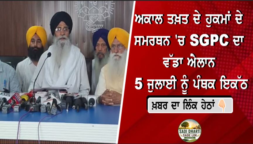 ਅਕਾਲ ਤਖ਼ਤ ਦੇ ਹੁਕਮਾਂ ਦੇ ਸਮਰਥਨ 'ਚ SGPC ਦਾ ਵੱਡਾ ਐਲਾਨ