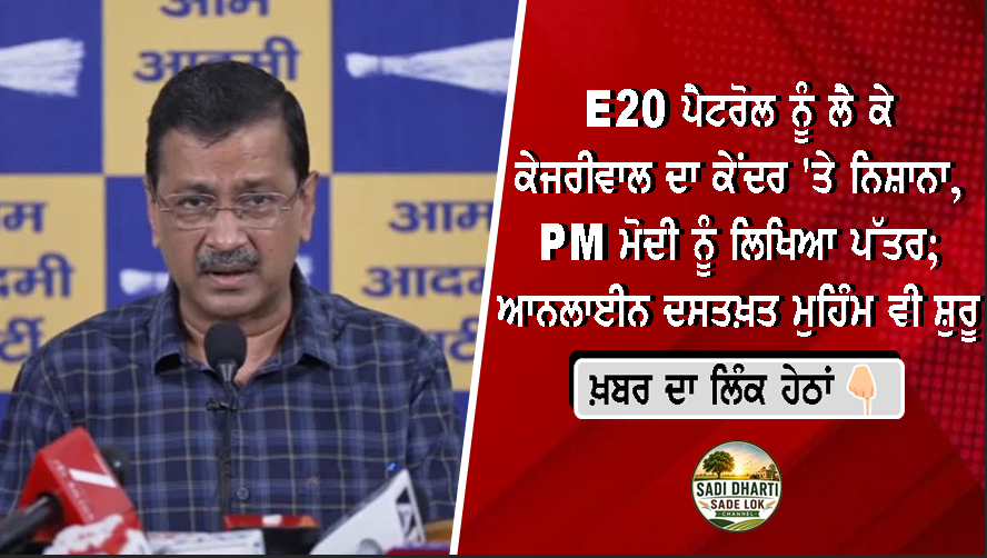 E20 ਪੈਟਰੋਲ ਨੂੰ ਲੈ ਕੇ ਕੇਜਰੀਵਾਲ ਦਾ ਕੇਂਦਰ 'ਤੇ ਨਿਸ਼ਾਨਾ, PM ਮੋਦੀ ਨੂੰ ਲਿਖਿਆ ਪੱਤਰ; ਆਨਲਾਈਨ ਦਸਤਖ਼ਤ ਮੁਹਿੰਮ ਵੀ ਸ਼ੁਰੂ