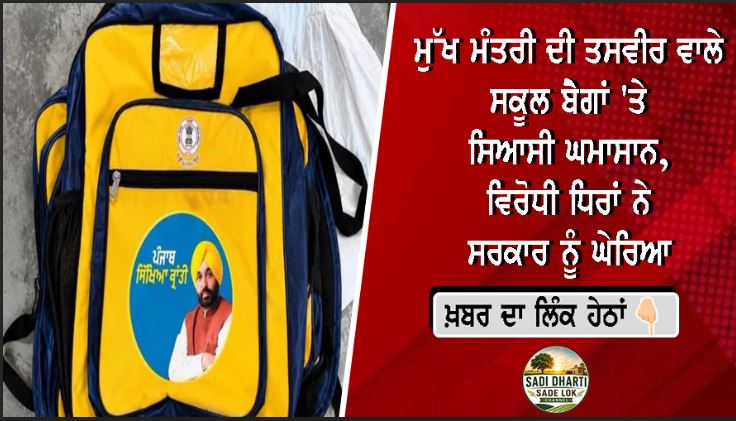 ਮੁੱਖ ਮੰਤਰੀ ਦੀ ਤਸਵੀਰ ਵਾਲੇ ਸਕੂਲ ਬੈਗਾਂ 'ਤੇ ਸਿਆਸੀ ਘਮਾਸਾਨ, ਵਿਰੋਧੀ ਧਿਰਾਂ ਨੇ ਸਰਕਾਰ ਨੂੰ ਘੇਰਿਆ