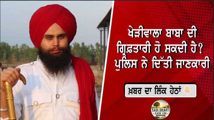 ਖੇੜੀਵਾਲਾ ਬਾਬਾ ਗੁਰਵਿੰਦਰ ਸਿੰਘ ਖ਼ਿਲਾਫ਼ ਕੇਸ ਦਰਜ, ਪਹਿਲੀ ਪਤਨੀ ਦੀ ਸ਼ਿਕਾਇਤ ਮਗਰੋਂ ਪੁਲਿਸ ਜਾਂਚ ਜਾਰੀ