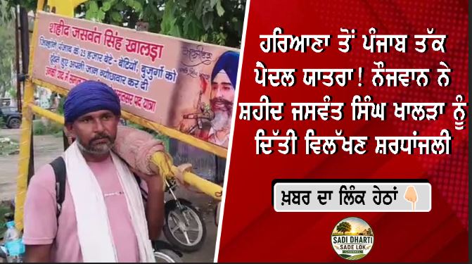 ਹਰਿਆਣਾ ਤੋਂ ਪੰਜਾਬ ਤੱਕ ਪੈਦਲ ਯਾਤਰਾ! ਨੌਜਵਾਨ ਨੇ ਸ਼ਹੀਦ ਜਸਵੰਤ ਸਿੰਘ ਖਾਲੜਾ ਨੂੰ ਦਿੱਤੀ ਵਿਲੱਖਣ ਸ਼ਰਧਾਂਜਲੀ