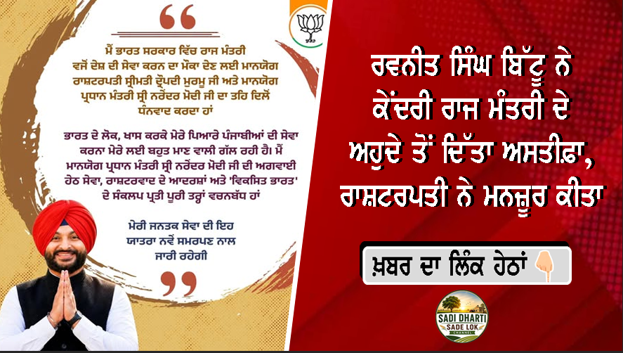 ਰਵਨੀਤ ਸਿੰਘ ਬਿੱਟੂ ਨੇ ਕੇਂਦਰੀ ਰਾਜ ਮੰਤਰੀ ਦੇ ਅਹੁਦੇ ਤੋਂ ਦਿੱਤਾ ਅਸਤੀਫ਼ਾ, ਰਾਸ਼ਟਰਪਤੀ ਨੇ ਮਨਜ਼ੂਰ ਕੀਤਾ