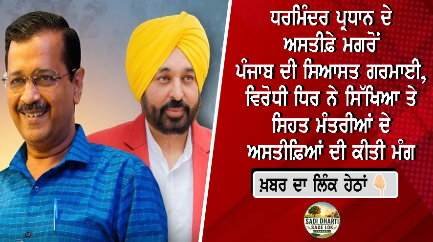 ਧਰਮਿੰਦਰ ਪ੍ਰਧਾਨ ਦੇ ਅਸਤੀਫ਼ੇ ਮਗਰੋਂ ਪੰਜਾਬ ਦੀ ਸਿਆਸਤ ਗਰਮਾਈ, ਵਿਰੋਧੀ ਧਿਰ ਨੇ ਸਿੱਖਿਆ ਤੇ ਸਿਹਤ ਮੰਤਰੀਆਂ ਦੇ ਅਸਤੀਫ਼ਿਆਂ ਦੀ ਕੀਤੀ ਮੰਗ