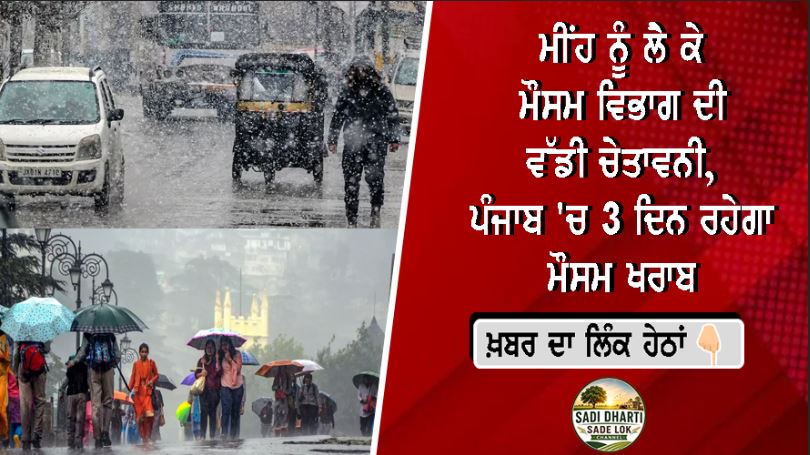 ਮੀਂਹ ਨੂੰ ਲੈ ਕੇ ਮੌਸਮ ਵਿਭਾਗ ਦੀ ਵੱਡੀ ਚੇਤਾਵਨੀ, ਪੰਜਾਬ 'ਚ 3 ਦਿਨ ਰਹੇਗਾ ਮੌਸਮ ਖਰਾਬ