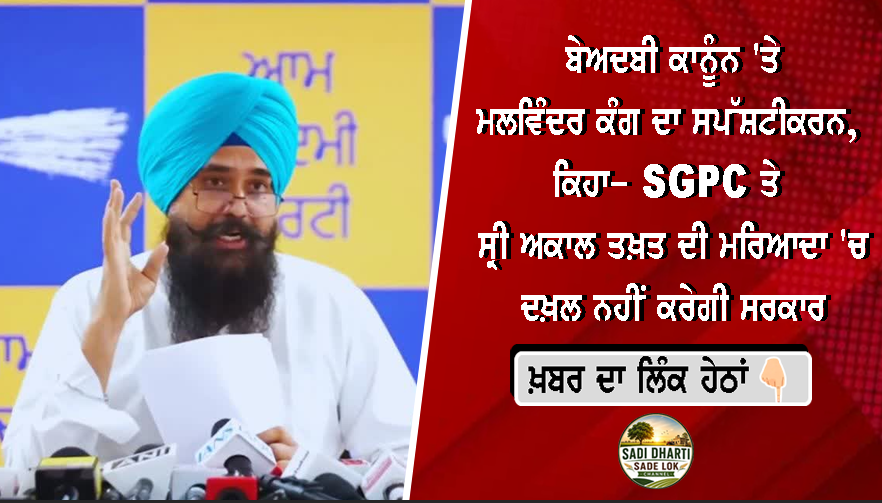ਬੇਅਦਬੀ ਕਾਨੂੰਨ 'ਤੇ ਮਲਵਿੰਦਰ ਕੰਗ ਦਾ ਸਪੱਸ਼ਟੀਕਰਨ, ਕਿਹਾ- SGPC ਤੇ ਸ੍ਰੀ ਅਕਾਲ ਤਖ਼ਤ ਦੀ ਮਰਿਆਦਾ 'ਚ ਦਖ਼ਲ ਨਹੀਂ ਕਰੇਗੀ ਸਰਕਾਰ
