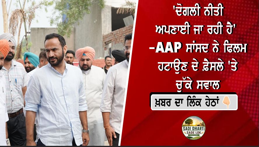 'ਦੋਗਲੀ ਨੀਤੀ ਅਪਣਾਈ ਜਾ ਰਹੀ ਹੈ' -AAP ਸਾਂਸਦ ਨੇ ਫਿਲਮ ਹਟਾਉਣ ਦੇ ਫ਼ੈਸਲੇ 'ਤੇ ਚੁੱਕੇ ਸਵਾਲ