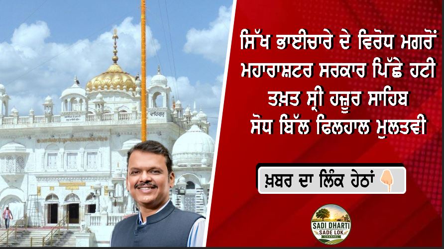 ਸਿੱਖ ਭਾਈਚਾਰੇ ਦੇ ਵਿਰੋਧ ਮਗਰੋਂ ਮਹਾਰਾਸ਼ਟਰ ਸਰਕਾਰ ਪਿੱਛੇ ਹਟੀ, ਤਖ਼ਤ ਸ੍ਰੀ ਹਜ਼ੂਰ ਸਾਹਿਬ ਸੋਧ ਬਿੱਲ ਫਿਲਹਾਲ ਮੁਲਤਵੀ