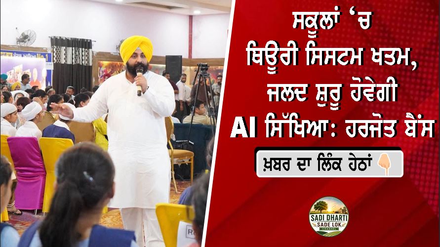 ਸਕੂਲਾਂ ‘ਚ ਥਿਊਰੀ ਸਿਸਟਮ ਖਤਮ, ਜਲਦ ਸ਼ੁਰੂ ਹੋਵੇਗੀ AI ਸਿੱਖਿਆ: ਹਰਜੋਤ ਬੈਂਸ