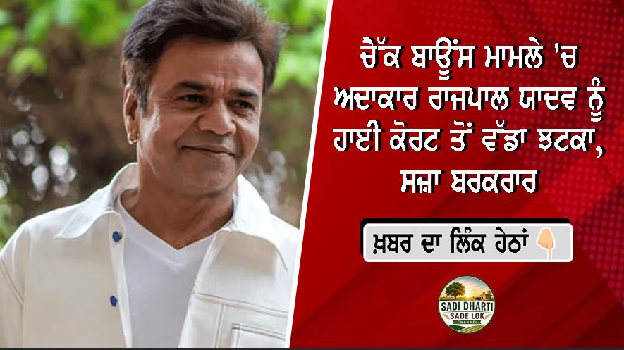 ਚੈੱਕ ਬਾਊਂਸ ਮਾਮਲੇ 'ਚ ਅਦਾਕਾਰ ਰਾਜਪਾਲ ਯਾਦਵ ਨੂੰ ਹਾਈ ਕੋਰਟ ਤੋਂ ਵੱਡਾ ਝਟਕਾ, ਸਜ਼ਾ ਬਰਕਰਾਰ
