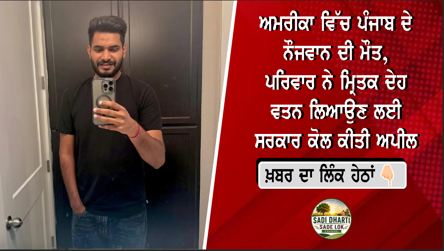 ਅਮਰੀਕਾ ਵਿੱਚ ਪੰਜਾਬ ਦੇ ਨੌਜਵਾਨ ਦੀ ਮੌਤ, ਪਰਿਵਾਰ ਨੇ ਮ੍ਰਿਤਕ ਦੇਹ ਵਤਨ ਲਿਆਉਣ ਲਈ ਸਰਕਾਰ ਕੋਲ ਕੀਤੀ ਅਪੀਲ