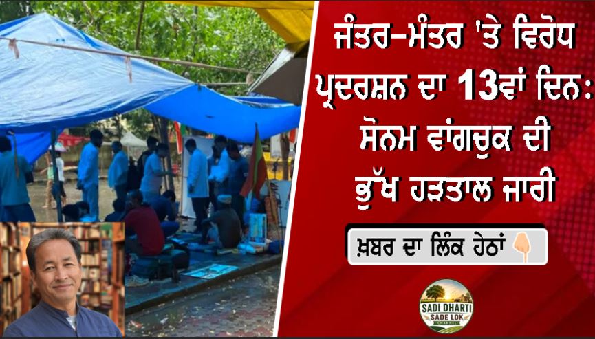 ਜੰਤਰ-ਮੰਤਰ 'ਤੇ ਵਿਰੋਧ ਪ੍ਰਦਰਸ਼ਨ ਦਾ 13ਵਾਂ ਦਿਨ: ਸੋਨਮ ਵਾਂਗਚੁਕ ਦੀ ਭੁੱਖ ਹੜਤਾਲ ਜਾਰੀ, ਸਿਹਤ ਨੂੰ ਲੈ ਕੇ ਚਿੰਤਾ ਵਧੀ